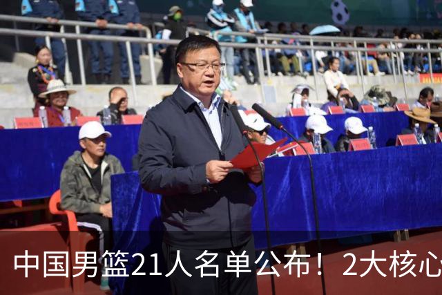 中国男篮21人名单公布！2大核心被弃，最大赢家出现：不是杨瀚森