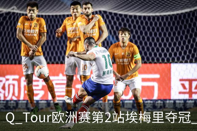 Q Tour欧洲赛第2站埃梅里夺冠 赵心童演复出首秀