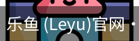 乐鱼 (Leyu)官网·(中国)官方网站